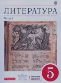 Литература: 5 класс. Учебник-хрестоматия. В 2-х частях. Часть 1. Вертикаль. ФГОС