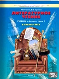 «Литературное чтение: 4 класс. «В океане света». Учебник. ФГОС (количество томов: 2)»