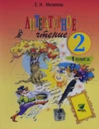 Литературное чтение: 2 класс. Учебник. В 2-х частях. Часть 1. ФГОС