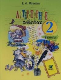 Литературное чтение: 2 класс. Учебник. В 2-х частях. Часть 2. ФГОС