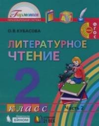 Литературное чтение: Любимые страницы: Учебник. 2 класс. В 3-х частях. Часть 2. ФГОС