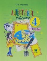 Литературное чтение: Учебник. 4 класс. В 2-х частях. Часть 1. ФГОС