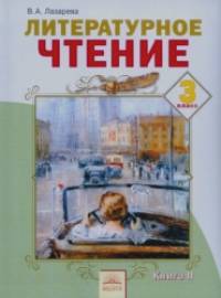 Литературное чтение: 3 класс. В 2-х частях. Часть 2. ФГОС