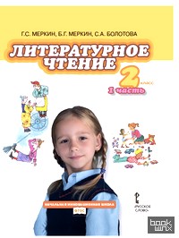 Литературное чтение: 2 класс. Учебник. В 2-х частях. Часть 1. ФГОС