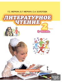 Литературное чтение: 2 класс. Учебник. В 2-х частях. Часть 2. ФГОС