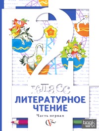 Литературное чтение: Учебник. 2 класс. Часть 1. ФГОС