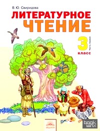 Литературное чтение: 3 класс. В 2-х частях. Часть 1. ФГОС