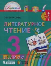 Литературное чтение: Любимые страницы. Учебник. 3 класс. В 4-х частях. Часть 2. ФГОС