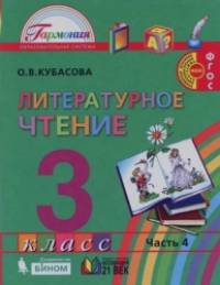 Литературное чтение: Любимые страницы. Учебник. 3 класс. В 4-х частях. Часть 4. ФГОС