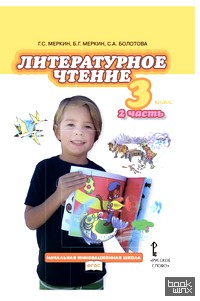 Литературное чтение: 3 класс. Учебник. В 2-х частях. Часть 2. ФГОС