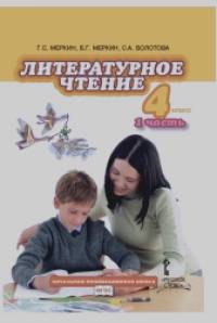 Литературное чтение: 4 класс. Учебник. В 2-х частях. Часть 1. ФГОС