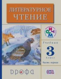 Литературное чтение: 3 класс. Учебник. В 2-х частях. Часть 1. ФГОС