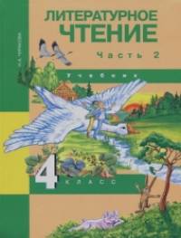 Литературное чтение: 4 класс. Учебник. Часть 2. ФГОС