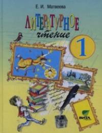 Литературное чтение: 1 класс (учебник, гриф МО РФ). ФГОС