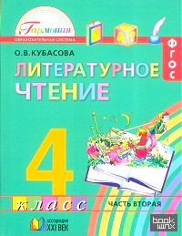 Литературное чтение: Любимые страницы. 4 класс. Учебник. В 4-х частях. Часть 2. ФГОС