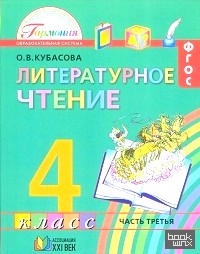 Литературное чтение: Любимые страницы. 4 класс. Учебник. В 4-х частях. Часть 3. ФГОС