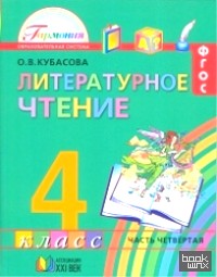 Литературное чтение: Любимые страницы. 4 класс. Учебник. В 4-х частях. Часть 4. ФГОС