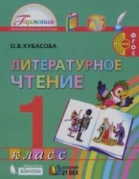 Литературное чтение: Любимые страницы. Учебник. 1 класс. ФГОС