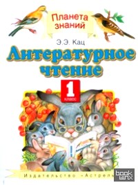 Литературное чтение: Учебник. 1 класс. ФГОС