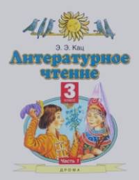 Литературное чтение: Учебник. 3 класс. В 3-х частях. Часть 1. ФГОС