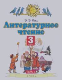 Литературное чтение: Учебник. 3 класс. В 3-х частях. Часть 3. ФГОС