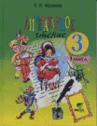 Литературное чтение: 3 класс. Учебник в 2 частях. Часть 1
