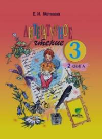 Литературное чтение: 3 класс. Учебник в 2 частях. Часть 2. ФГОС