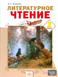 Литературное чтение: Учебник. 2 класс. В 2 частях. Часть 2. ФГОС