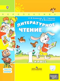 Литературное чтение: 1 класс. Учебник. Часть 2. ФГОС