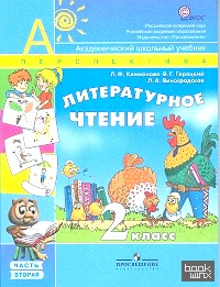 Литературное чтение: 2 класс. Учебник. В 2-х частях. Часть 2. ФГОС