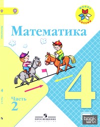 Математика: 4 класс. Учебник. В 2-х частях. Часть 2. С online поддержкой. ФГОС