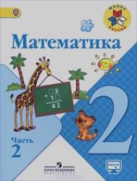 Математика: 2 класс. Учебник. В 2 частях. Часть 2. С online поддержкой. ФГОС