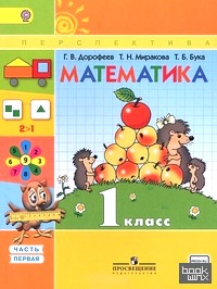 Математика: 1 класс. Учебник. В 2 частях. Часть 1. С online поддержкой. ФГОС