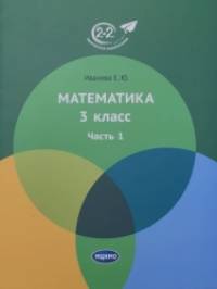 Математика: 3 класс. Учебник. Часть 1