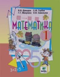 Математика: Учебник. 1 класс. ФГОС