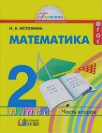 Математика: 2 класс. Учебник в 2-х частях. Часть 2. ФГОС