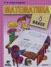 Математика: 4 класс. В 2-х книгах. Книга 1. ФГОС