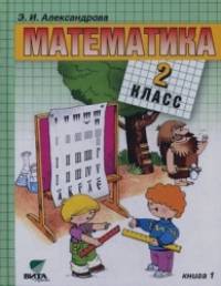 Математика: Учебник. 2 класс. В 2-х книгах. Книга 1. ФГОС