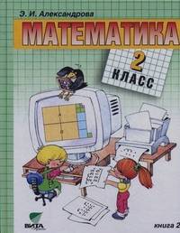 Математика: Учебник. 2 класс. В 2-х книгах. Книга 2. ФГОС