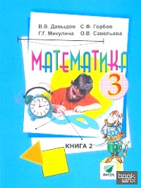 Математика: 3 класс. Учебник. В 2-х частях. Часть 2. ФГОС
