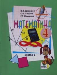 Математика: 4 класс. Учебник. В 2-х частях. Часть 2. ФГОС