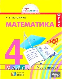 Математика: 4 класс. Учебник. В 2-х частях. Часть 1. ФГОС