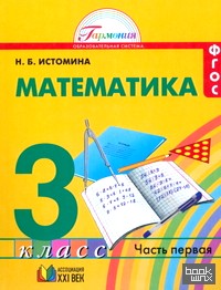 Математика: 3 класс. Учебник. В 2-х частях. Часть 1. ФГОС
