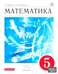 Математика: 5 класс. Учебник. Вертикаль. ФГОС