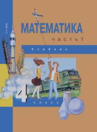 Математика: 4 класс. Учебник. Часть 1. ФГОС