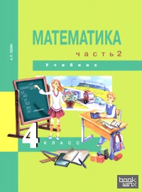 Математика: 4 класс. Учебник. Часть 2. ФГОС
