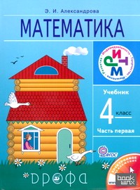 Математика: 4 класс. Учебник. В 2-х частях. Часть 1. ФГОС