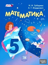 Математика: 5 класс. Учебник. ФГОС