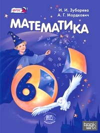 Математика: 6 класс. Учебник. ФГОС