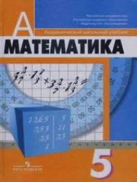 Математика: 5 класс. Учебник. ФГОС